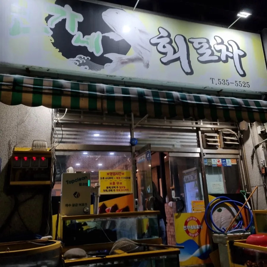 진가네회포차 이미지