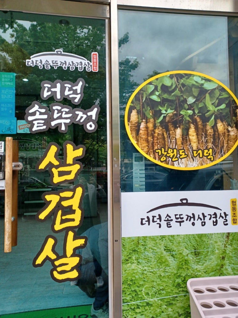 더덕솥뚜껑삼겹살 이미지