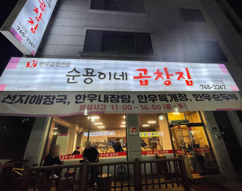 순용이네곱창집 이미지