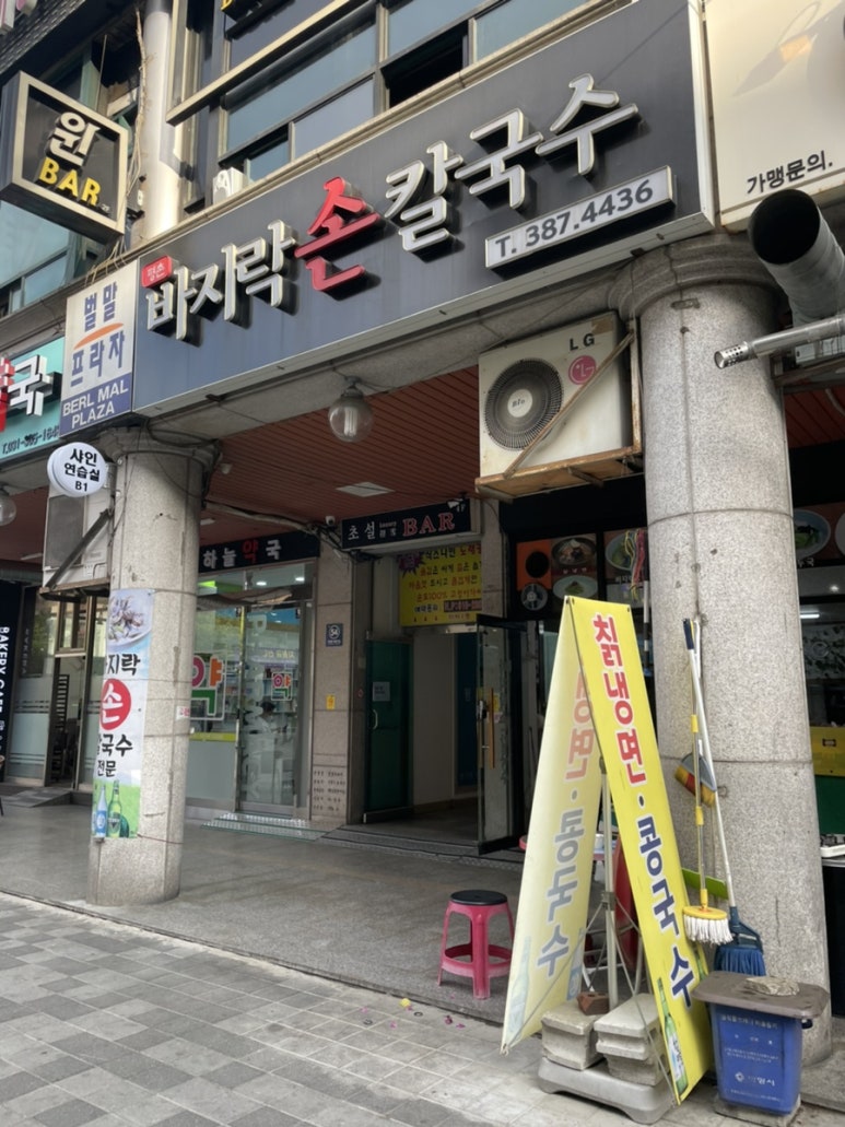 평촌손칼국수 이미지