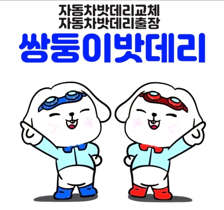 자동차배터리출장교체.할인점 이미지
