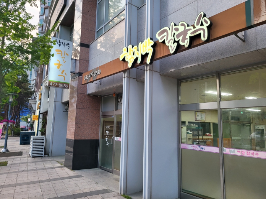 함지박칼국수 이미지
