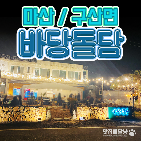 바당돌담 이미지
