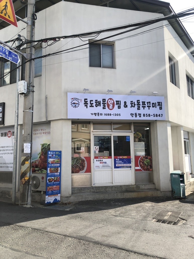 독도해물알찜&차돌쭈꾸미찜 이미지