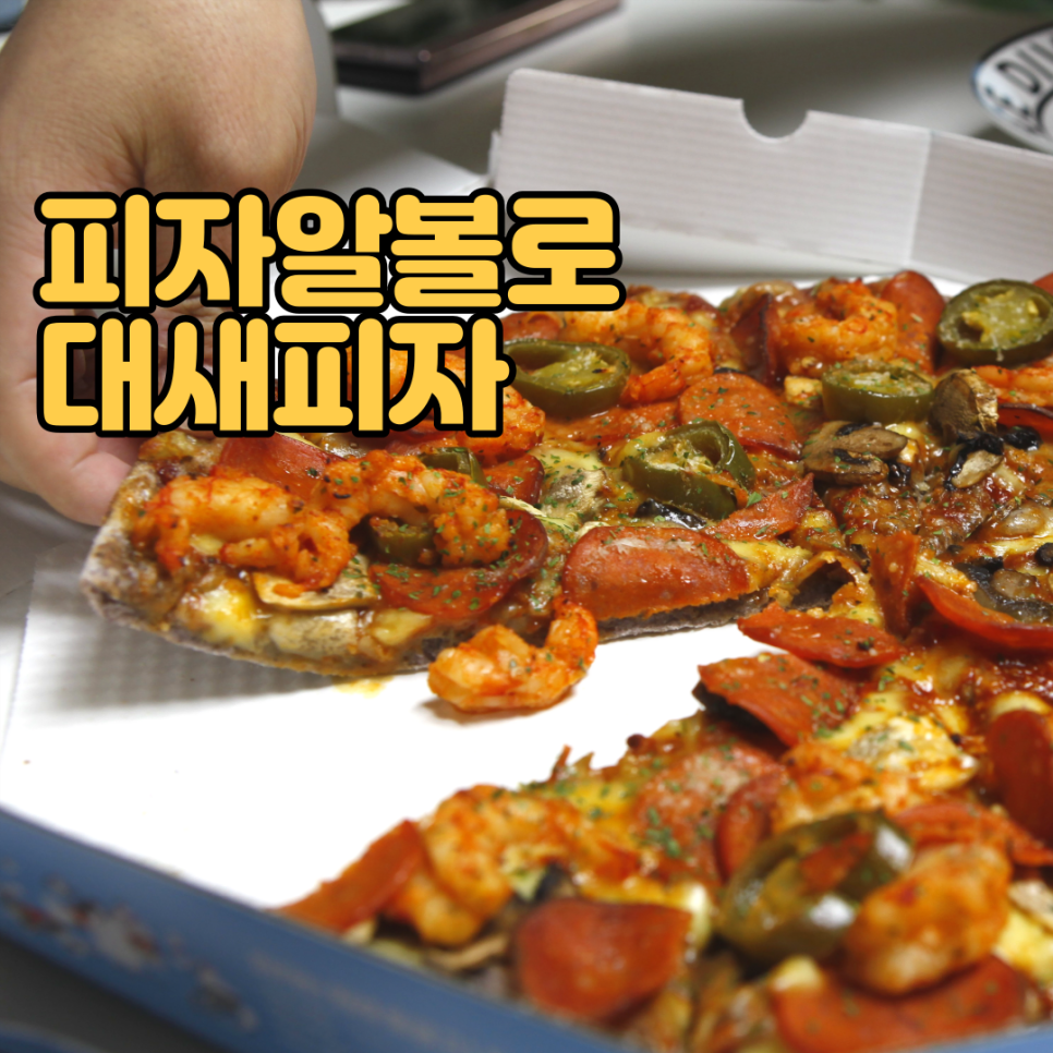 피자알볼로신월 이미지