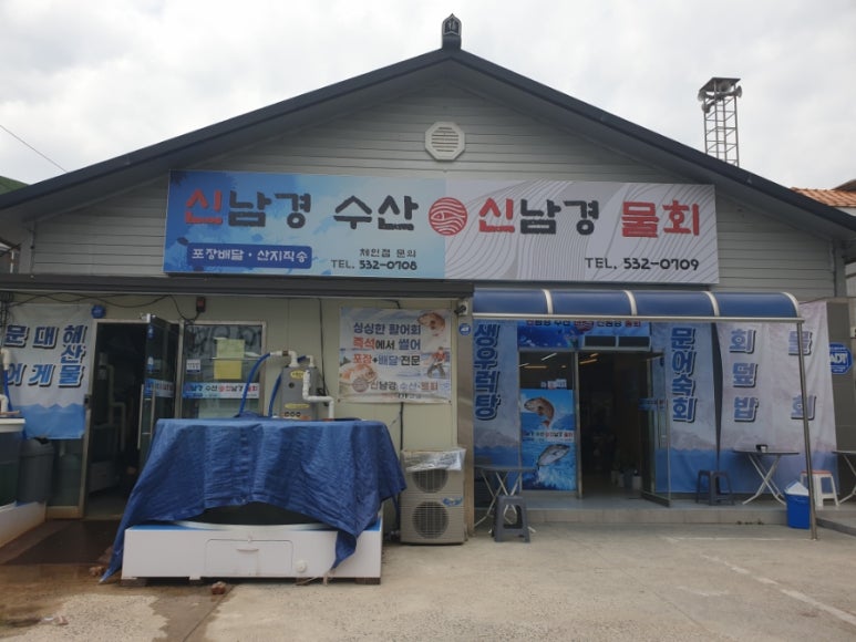 신남경수산 이미지