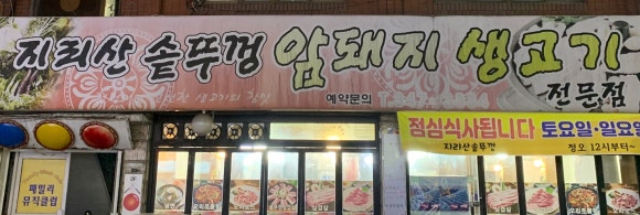 지리산생고기 이미지