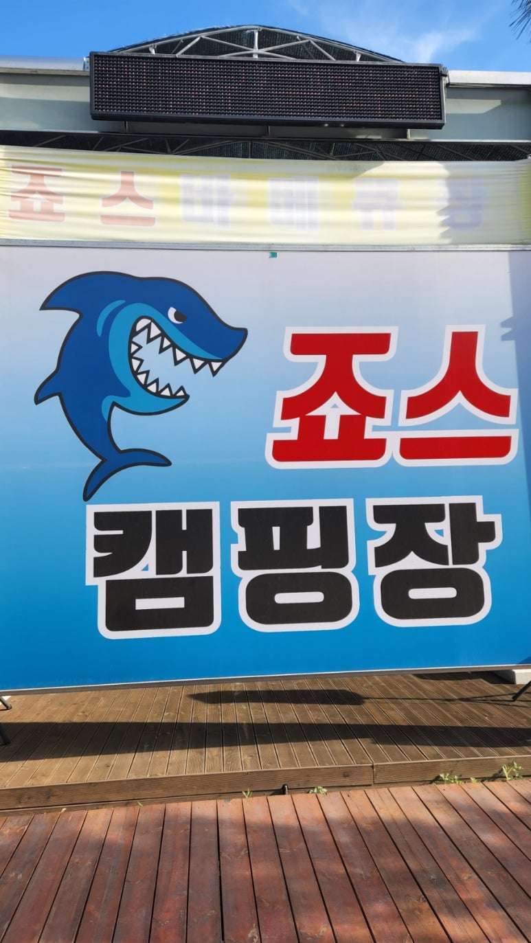 죠스글램핑 이미지