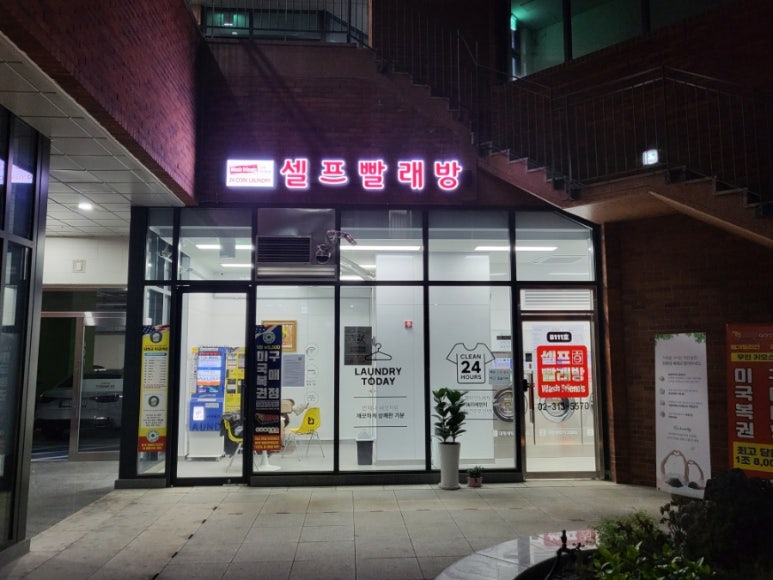 워시프렌즈셀프빨래방광진구 이미지