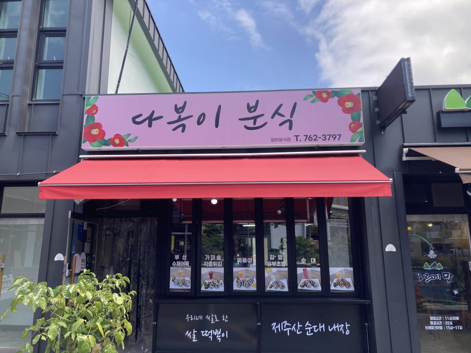 다복이분식 이미지