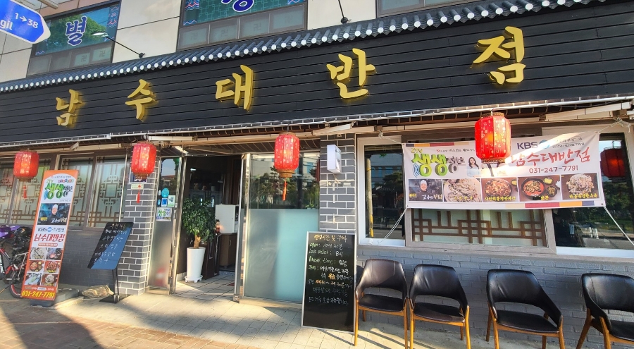 남수대반점 이미지