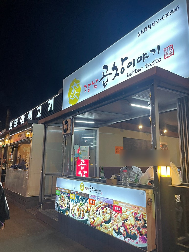 강남곱창이야기 행신점 이미지