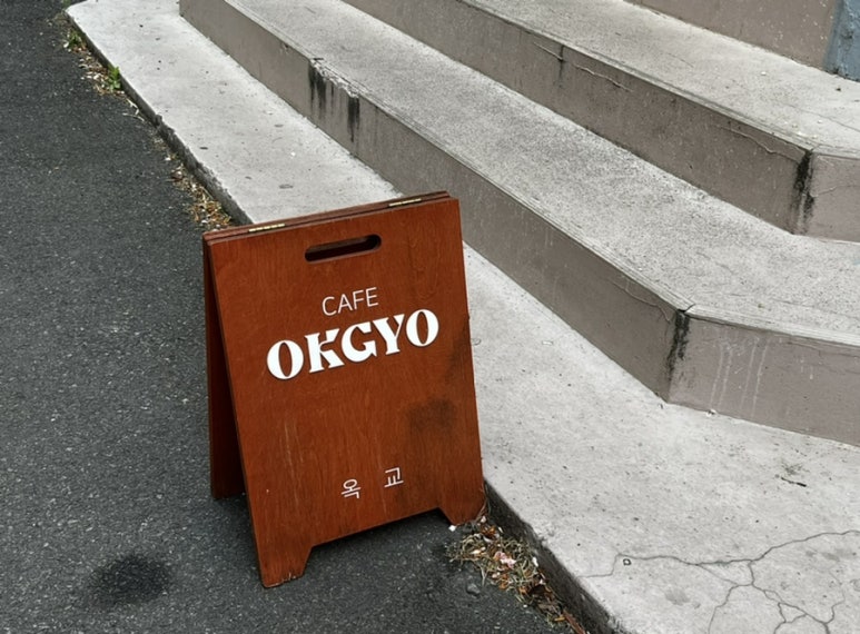 옥교OKGYO 이미지