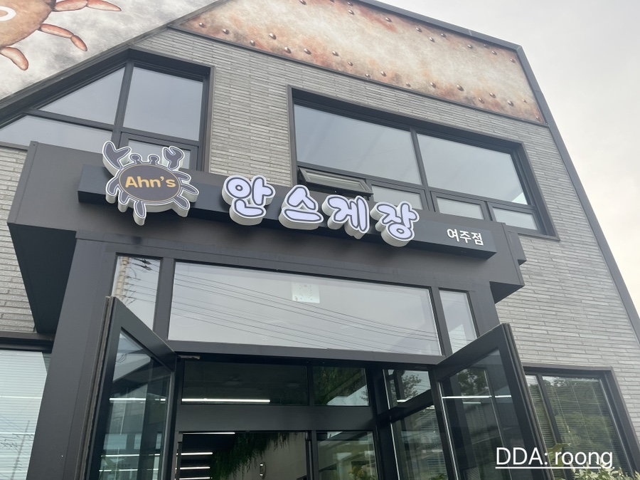 안스게장여주점 이미지
