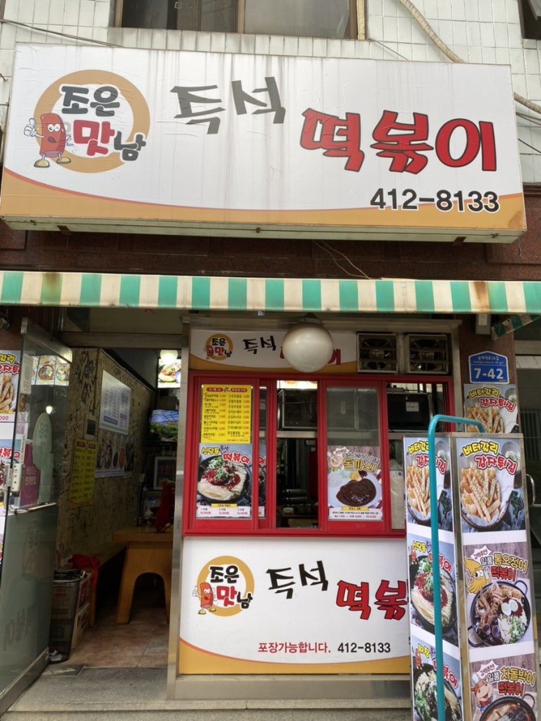 조은맛남 즉석떡볶이 이미지