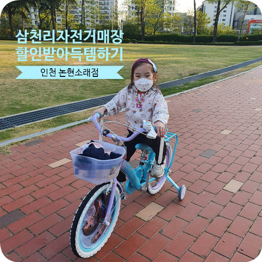 삼천리자전거소래 이미지