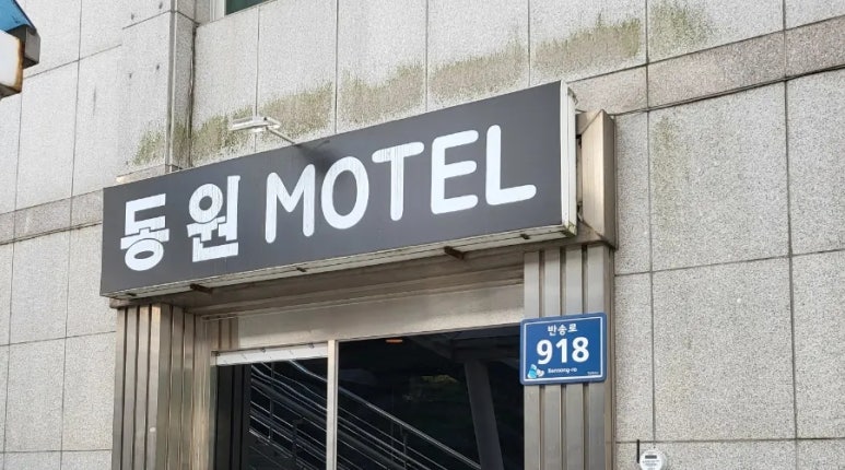동원모텔 이미지