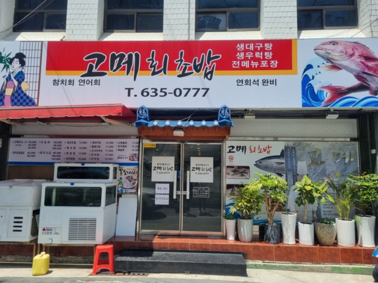 고메회초밥 이미지