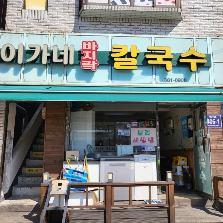 이가네바지락칼국수;보리밥 이미지