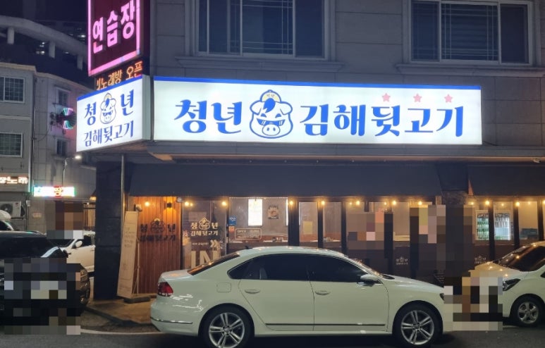 청년 김해 뒷고기 이미지