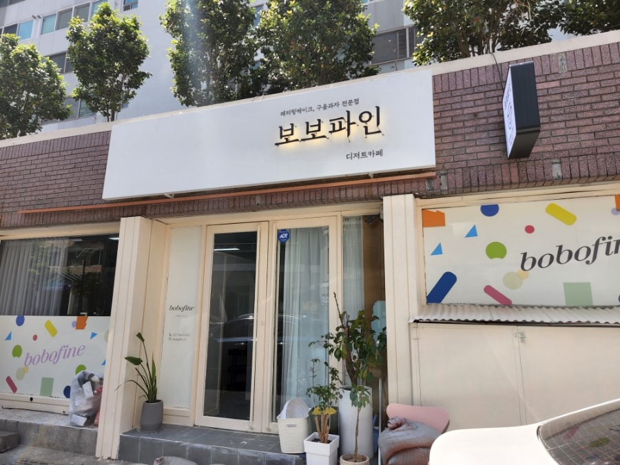 보보파인 이미지