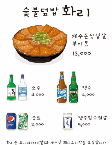 숯불덮밥화리 이미지