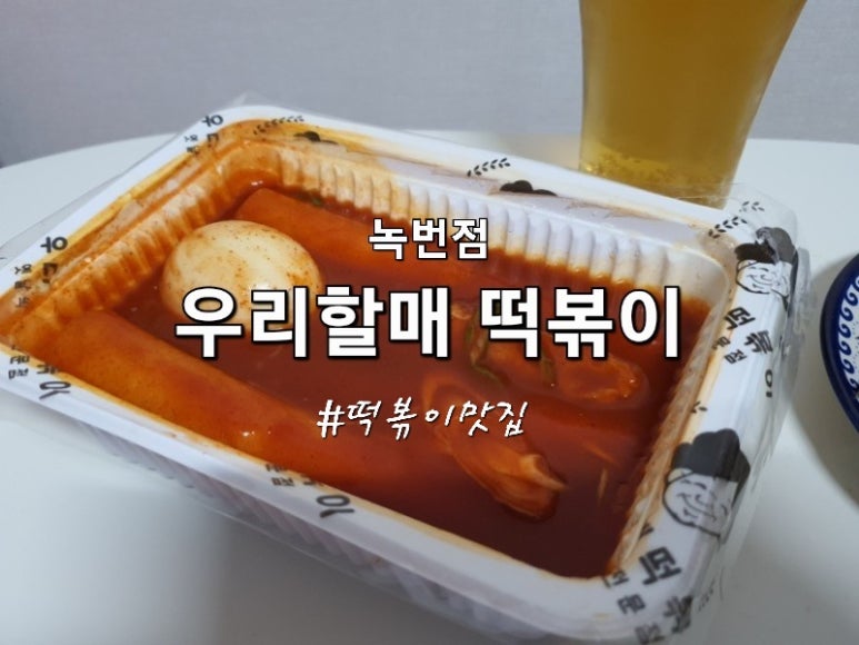 우리할매떡볶이녹번점 이미지