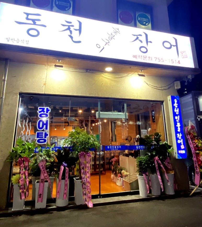 동천장어 이미지