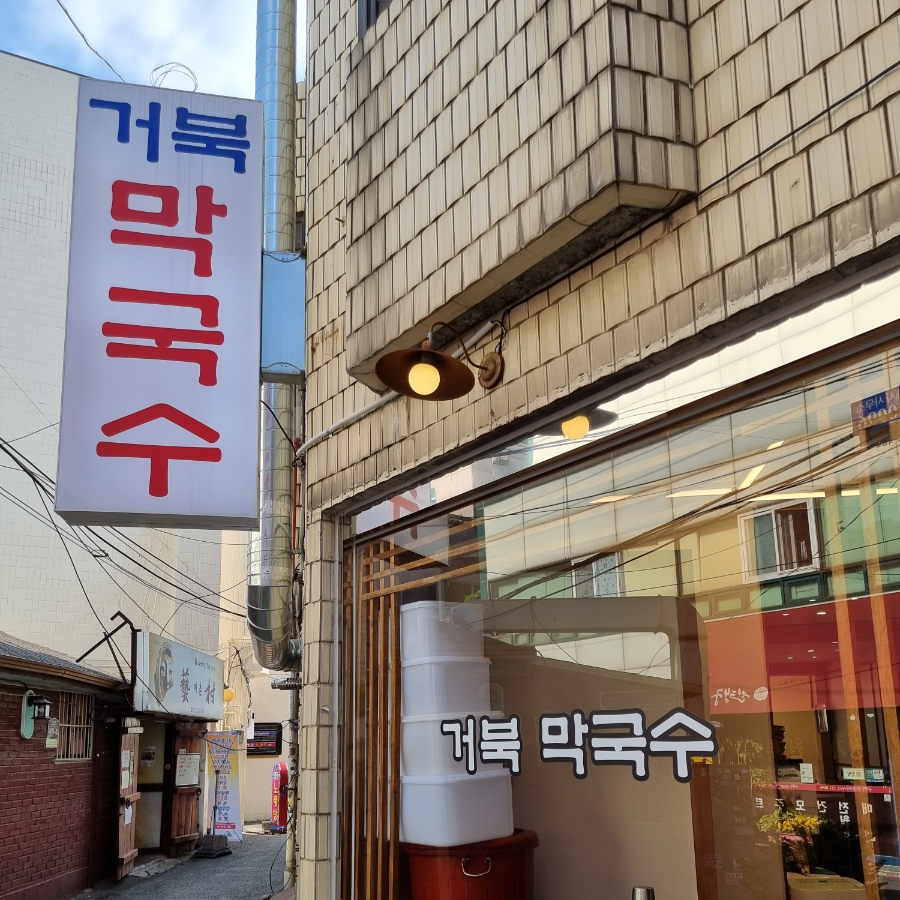 남문막국수 이미지