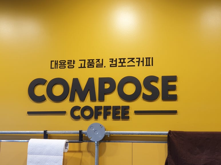컴포즈커피이수총신대점 이미지