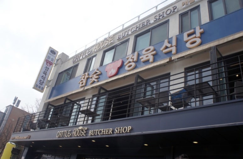 캐틀하우스정육식당 이미지