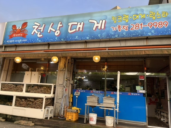 천상대게용인 이미지