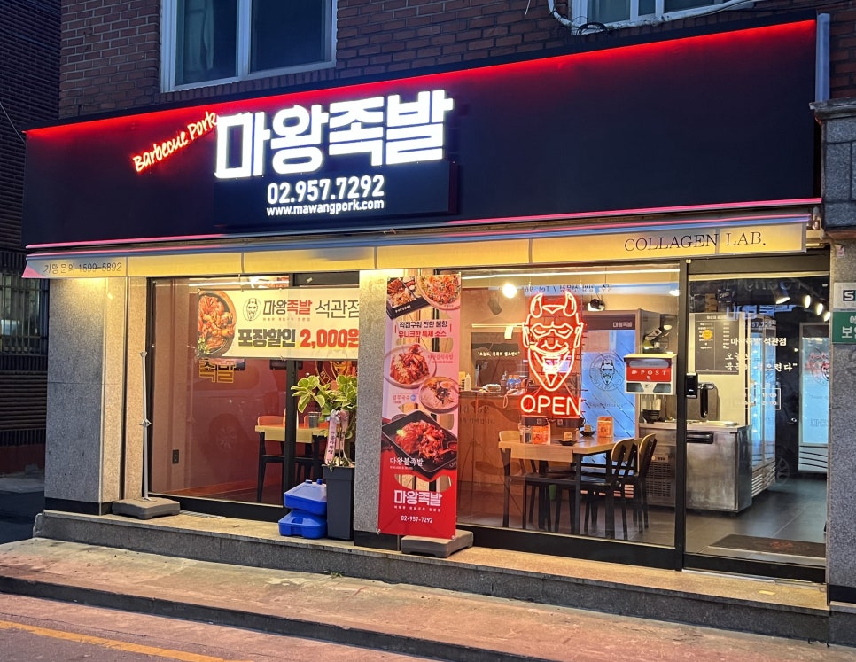 마왕족발서울석관점 이미지