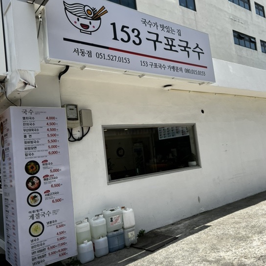 153구포국수 서동점 이미지