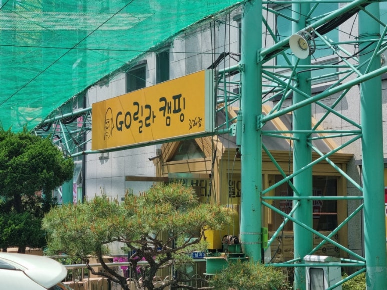 고릴라 바베큐 캠핑장 이미지
