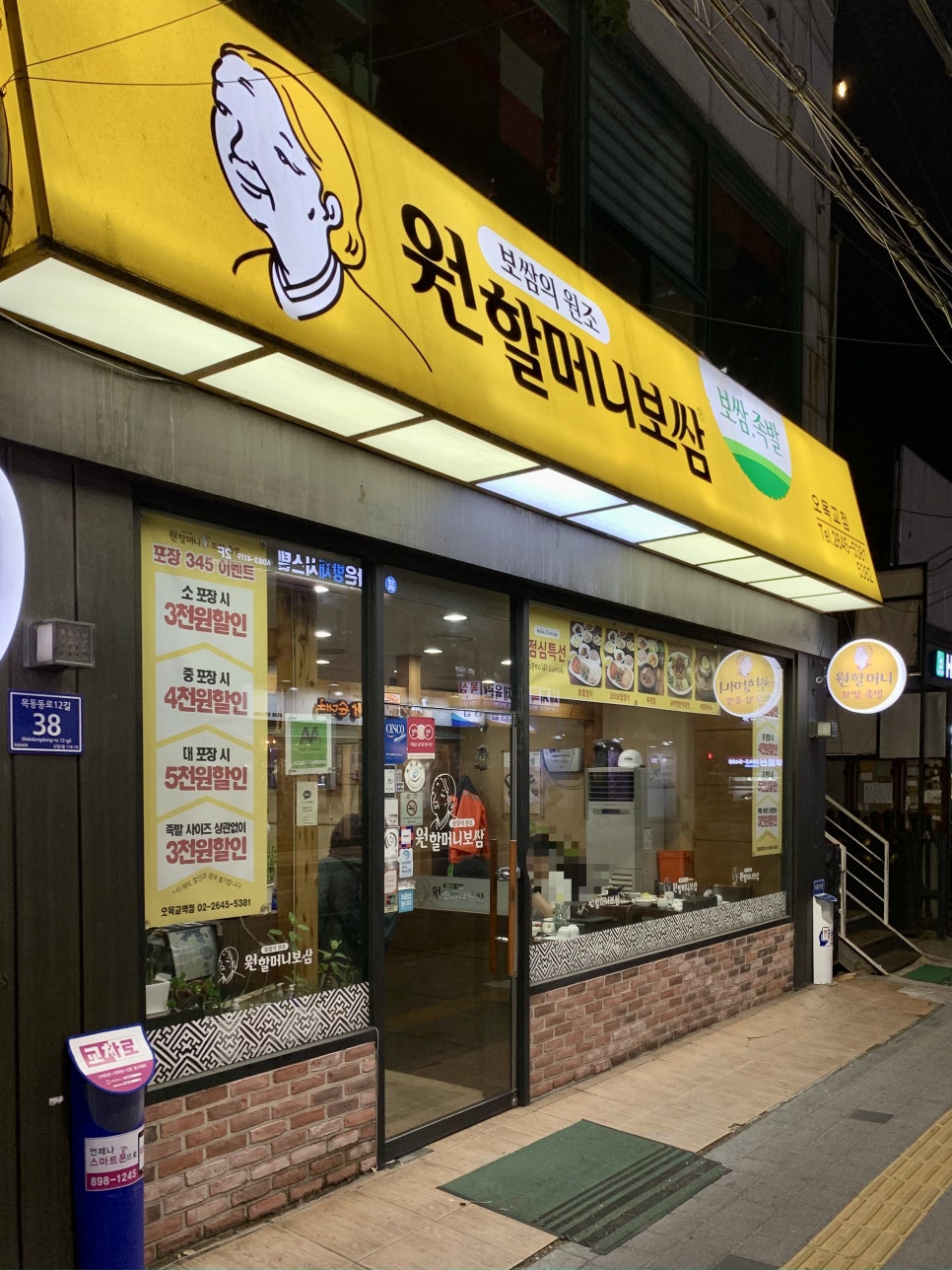 원할머니보쌈오목교역점 이미지