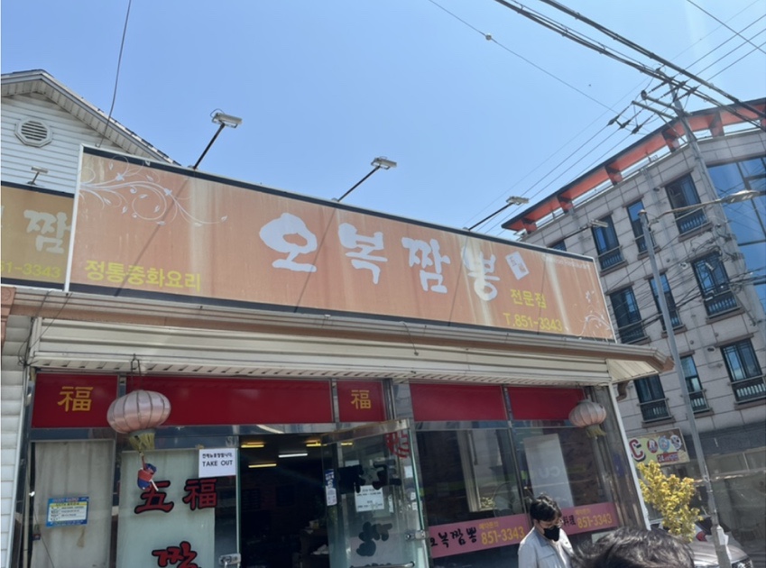 오복짬뽕 이미지