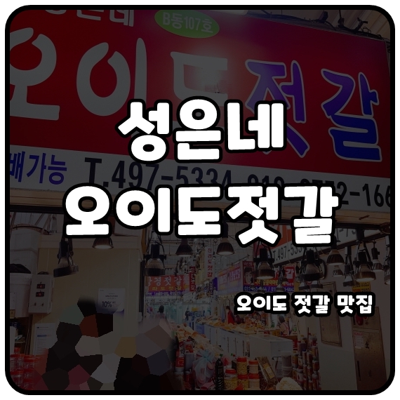 오이도젓갈 이미지