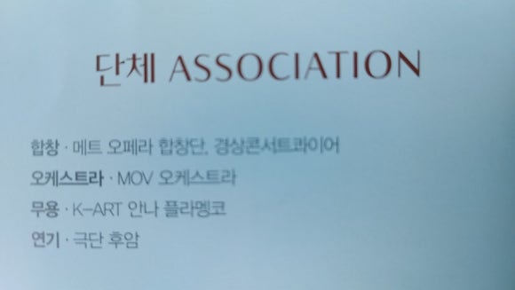 사단법인 경상오페라단 이미지