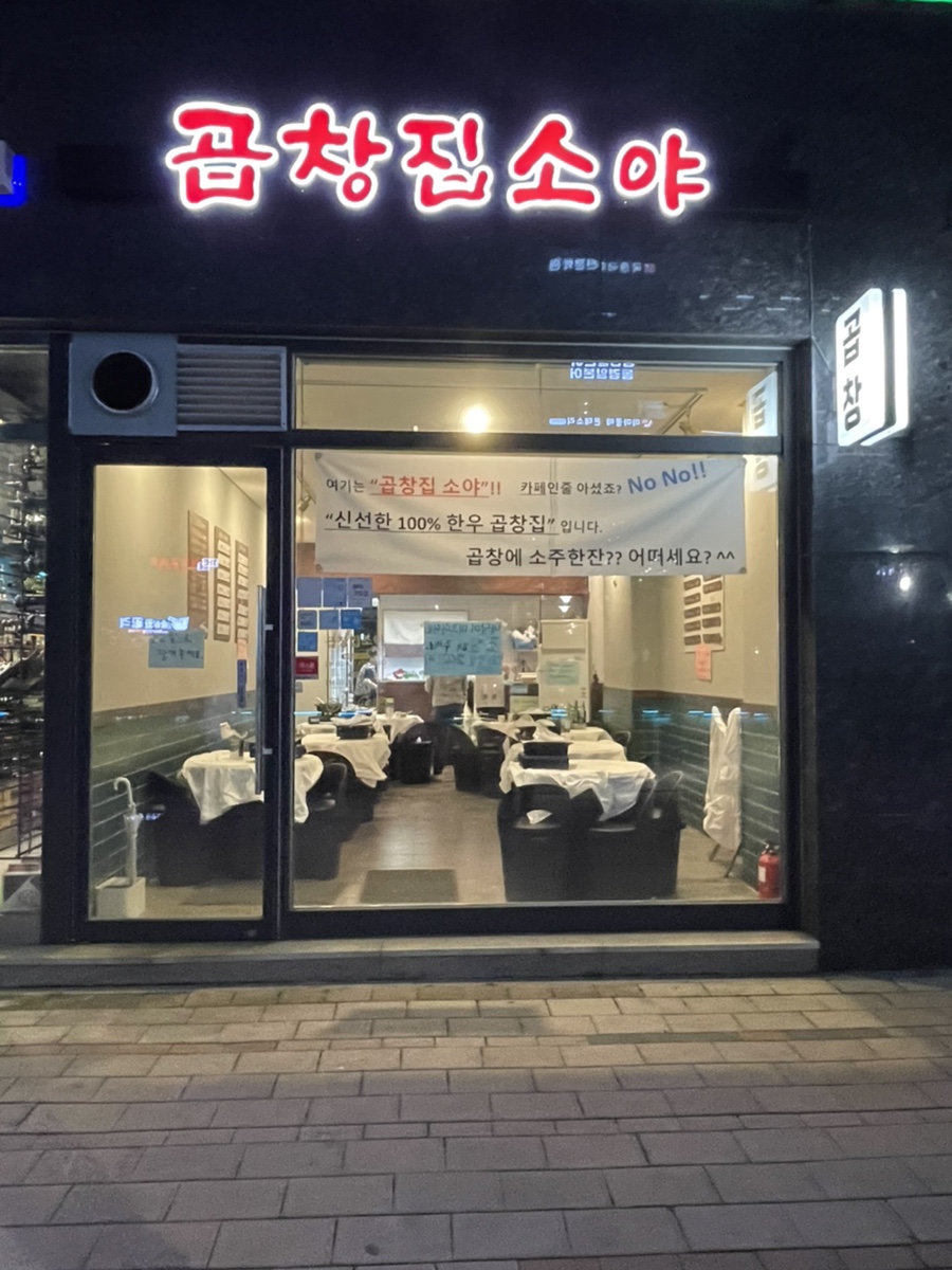 곱창집소야 이미지