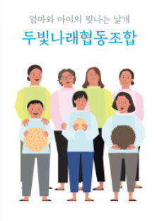 두빛나래협동조합 이미지