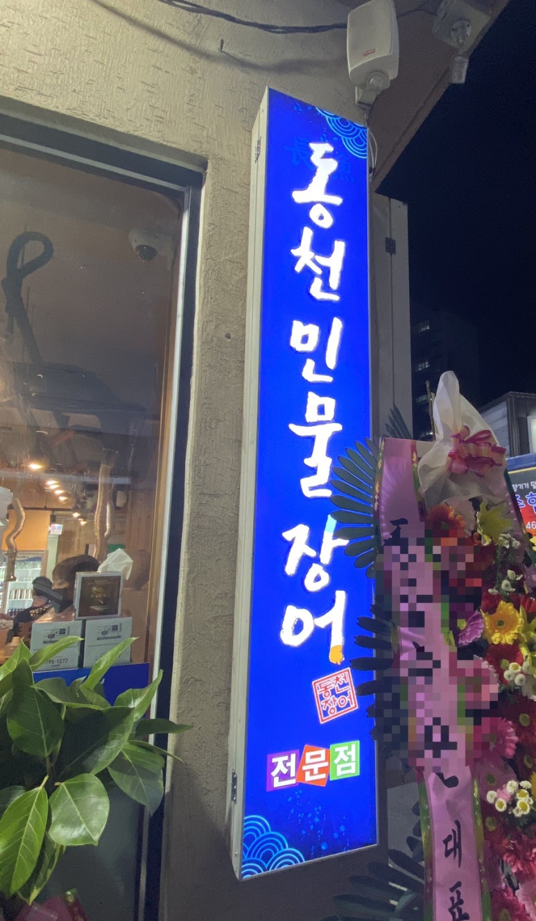 동천장어 이미지