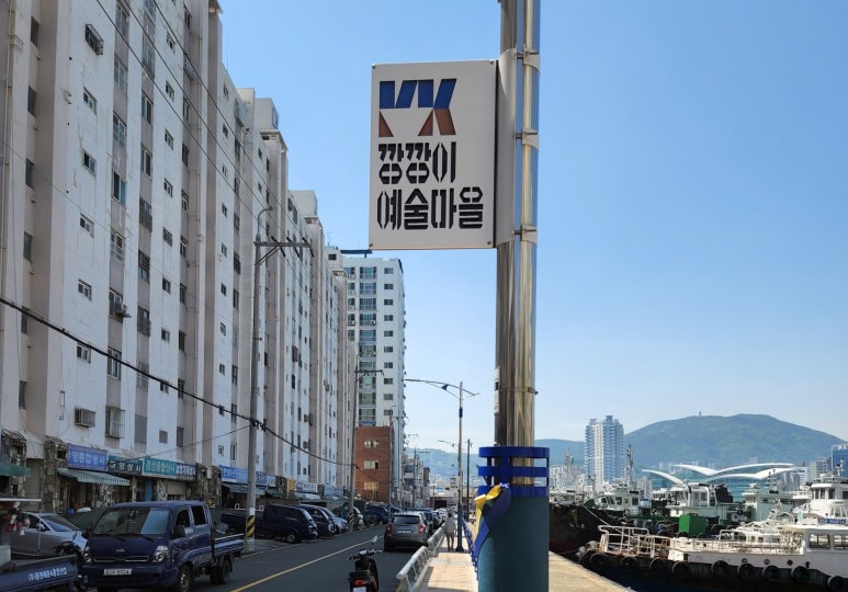 대평동마을회(깡깡이예술마을) 이미지