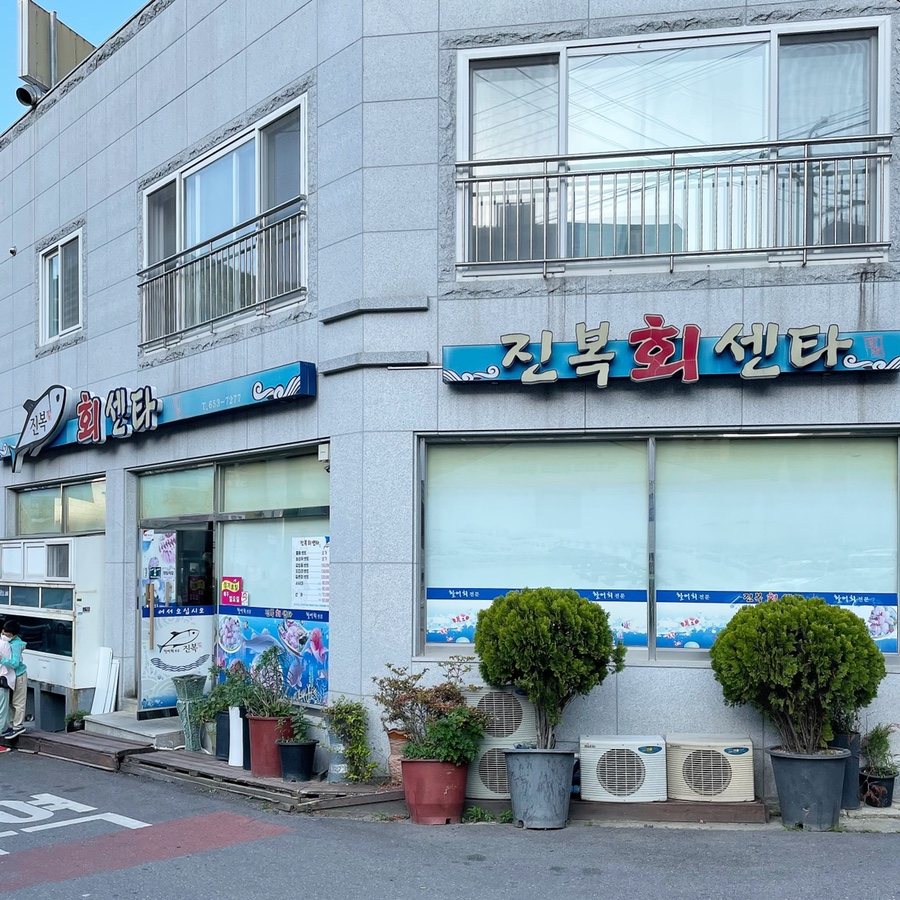 진복회센타 이미지