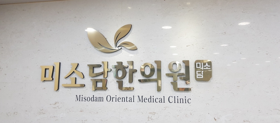 미소담한의원 이미지