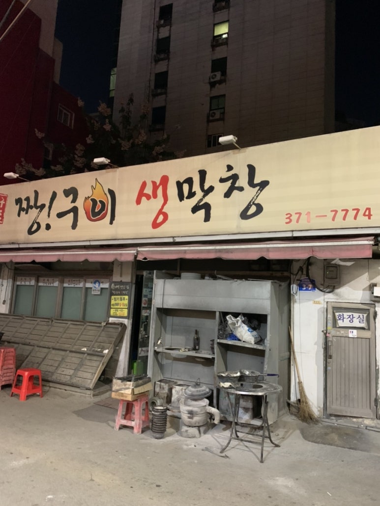 짱구이생막창 이미지