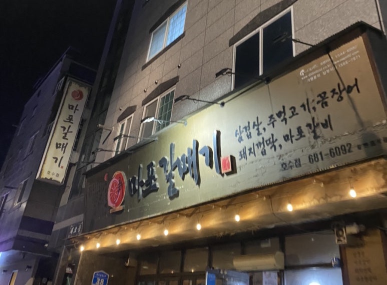 마포갈매기 호수공원점 이미지