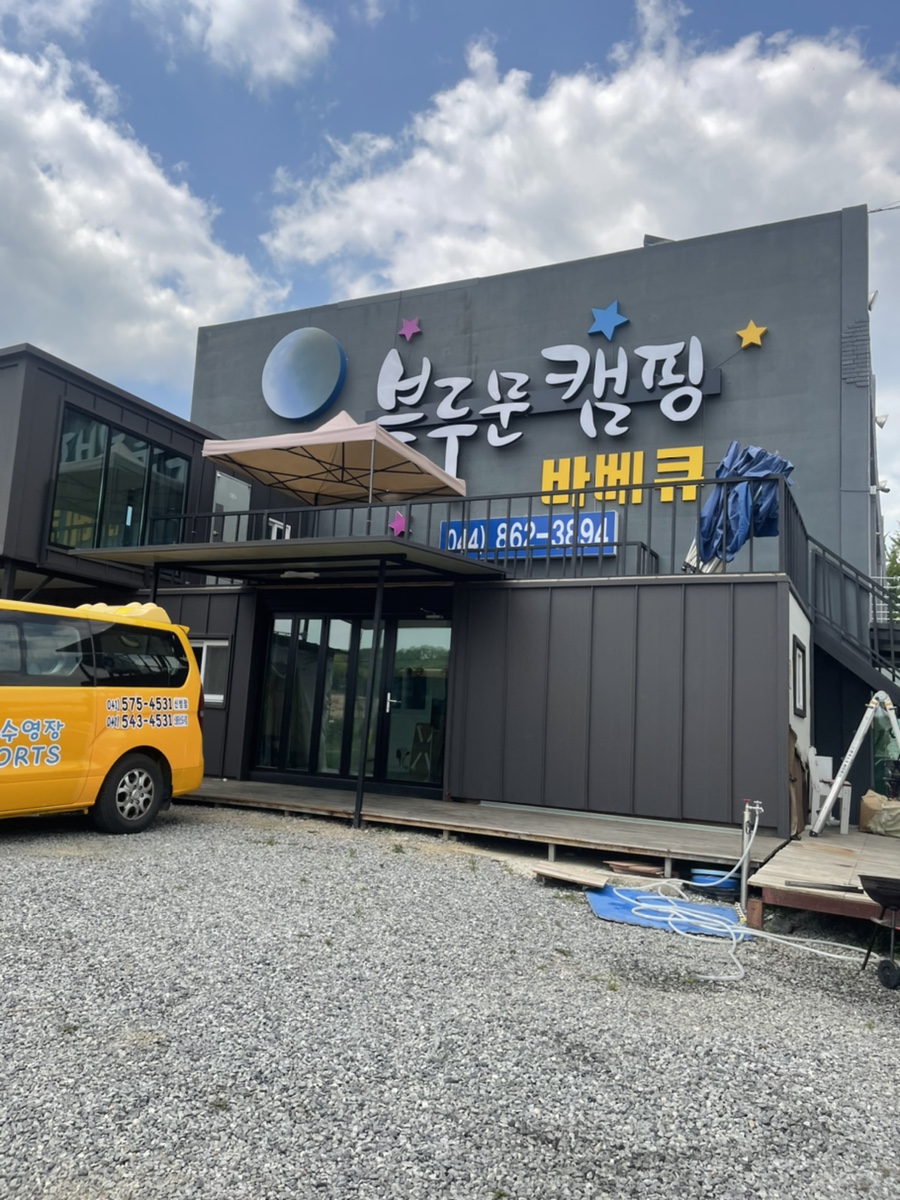 블루문 오토캠핑 이미지