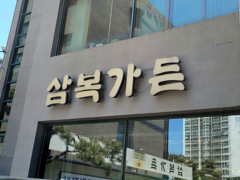 삼복가든 이미지