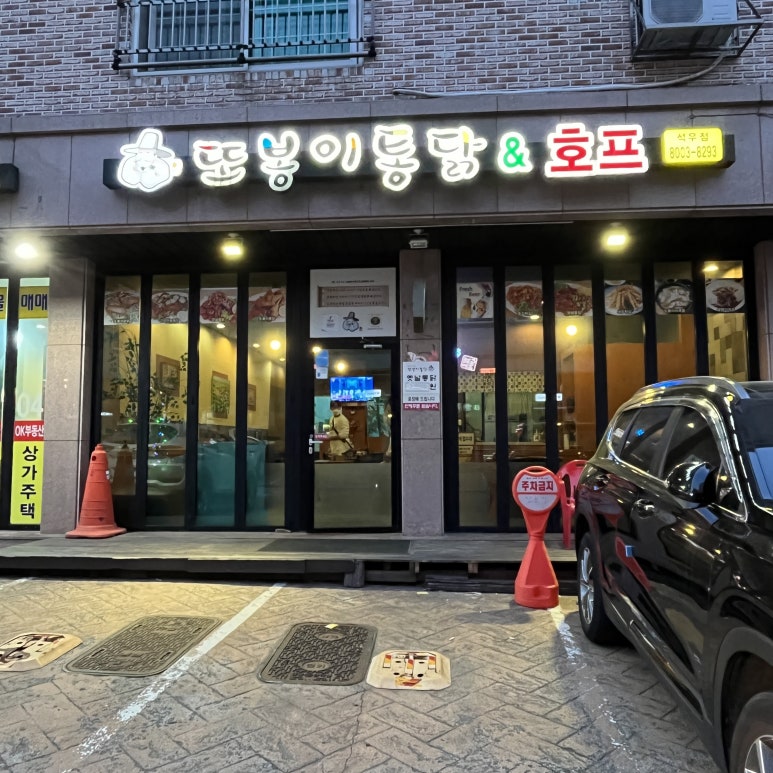 또봉이통닭석우점 이미지